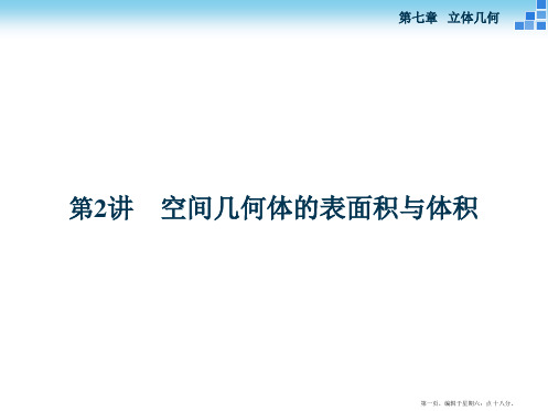 2016高考总复习课件高中数学 第七章 立体几何 第2讲 空间几何体的表面积与体积