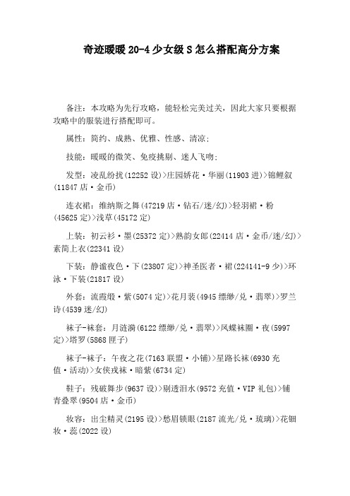 奇迹暖暖20-4少女级S怎么搭配高分方案