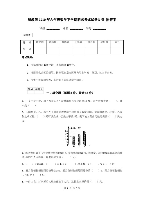 浙教版2019年六年级数学下学期期末考试试卷D卷 附答案