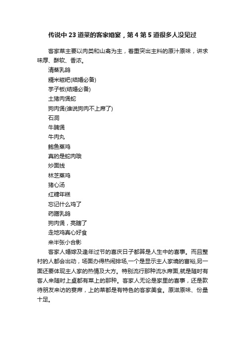 传说中23道菜的客家婚宴，第4第5道很多人没见过