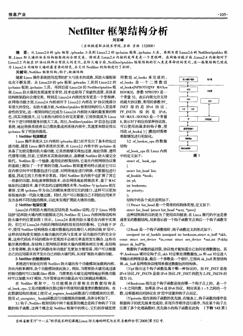 Netfilter框架结构分析