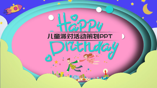 新版儿童派对活动生日策划PPT