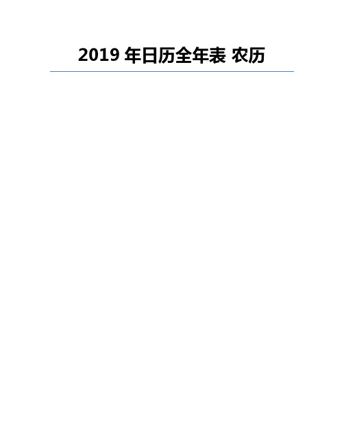 2019年日历全年表 农历