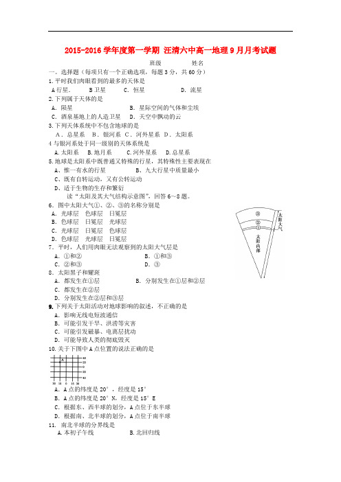 吉林省汪清县第六中学高一地理9月月考试题