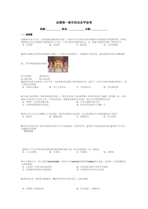 全国高一高中历史水平会考带答案解析
