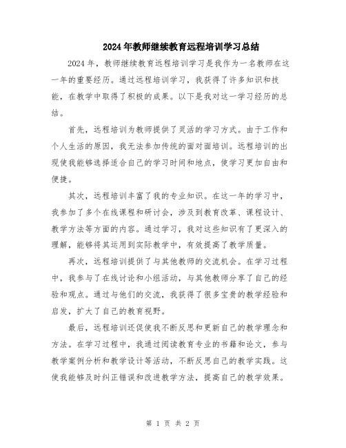 2024年教师继续教育远程培训学习总结