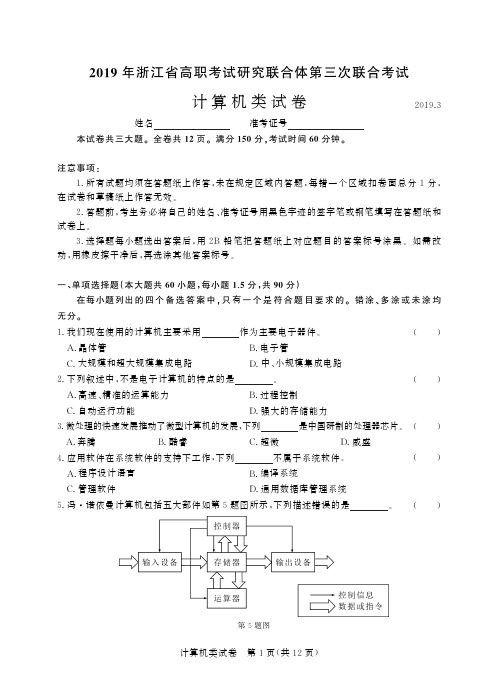 2019年浙江省高职单招考试研究联合体第三次联合考试 计算机-试卷