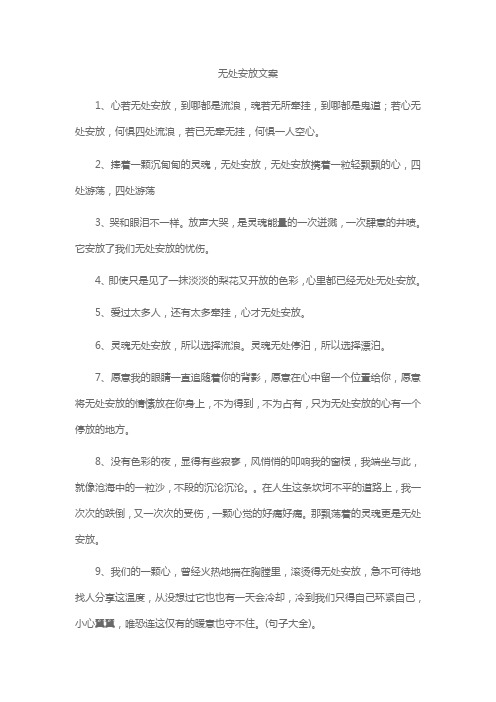 无处安放文案