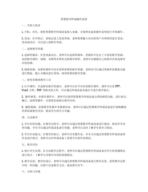 智慧教学终端操作流程