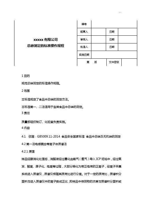 总砷测定的规范标准操作技巧规章