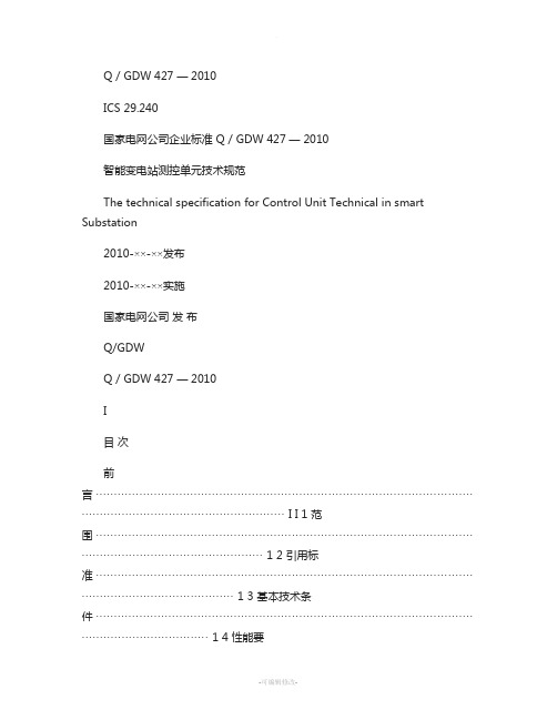 Q／GDW-427-2010《智能变电站测控单元技术规范》及概要