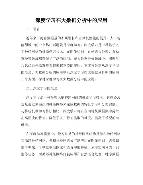 深度学习在大数据分析中的应用