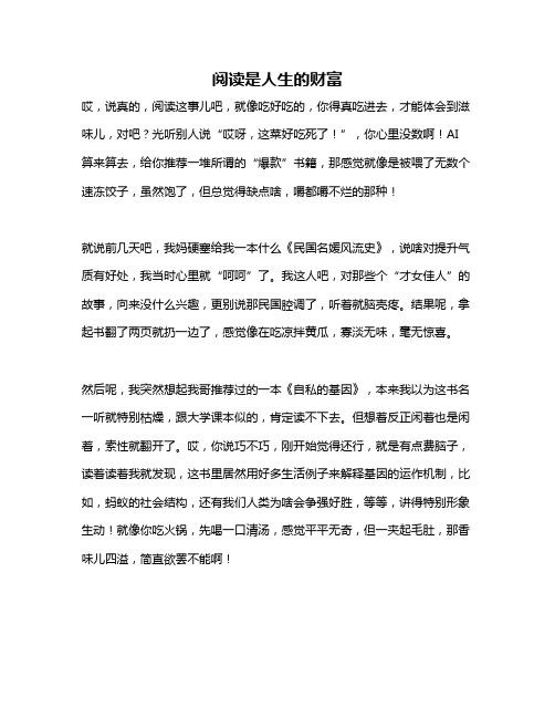 作文《阅读是人生的财富》