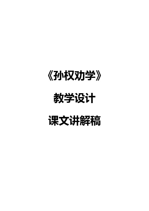 人教版七年级语文下册《孙权劝学》教学设计+课文讲解稿