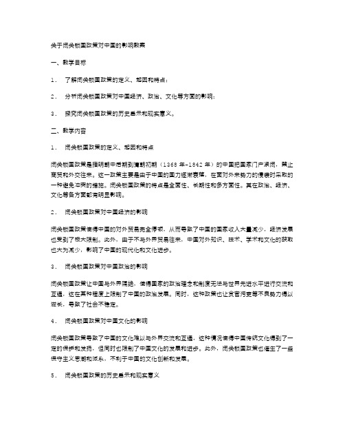 闭关锁国政策对中国的影响教案