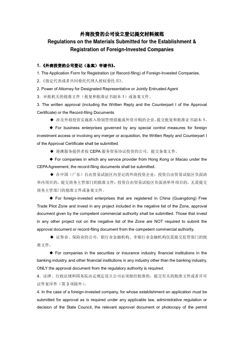 外商投资的公司注册所需资料中英文对照版