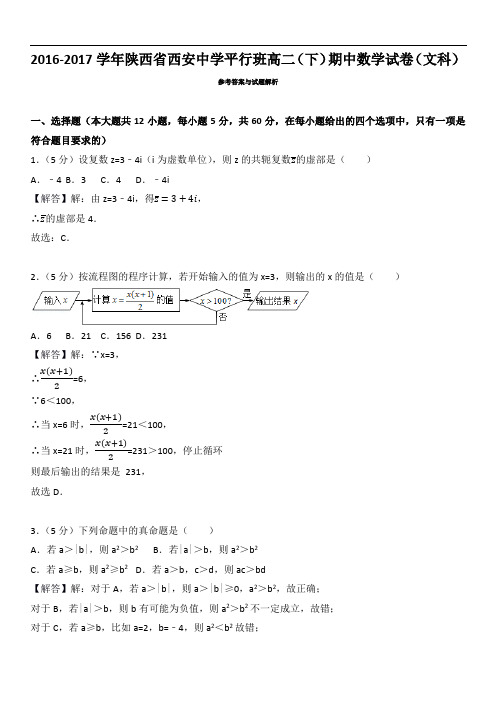 陕西省西安市未央区西安中学平行班高二(下)期中数学试卷(文科)【含解析】