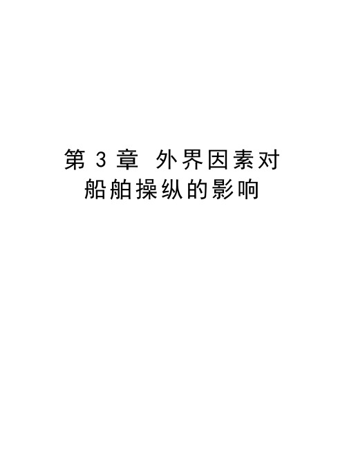 第3章 外界因素对船舶操纵的影响资料讲解