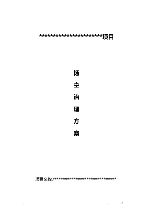 河北省某项目扬尘治理方案