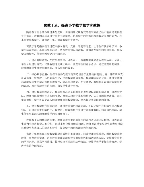 寓教于乐,提高小学数学教学有效性