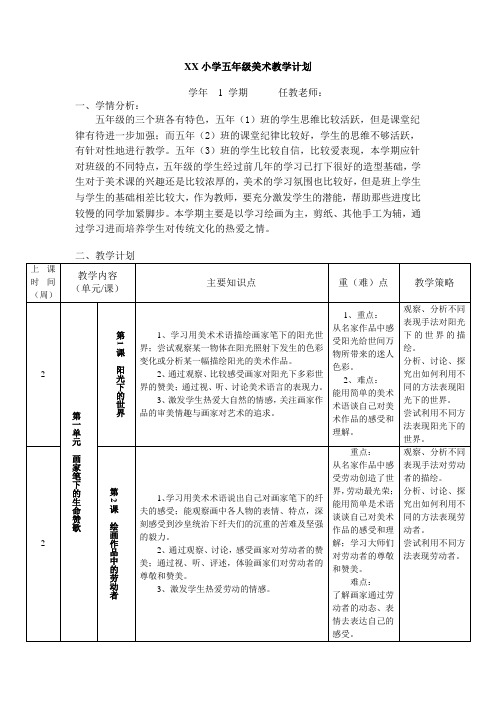 岭南版小学五年级上册美术教学计划