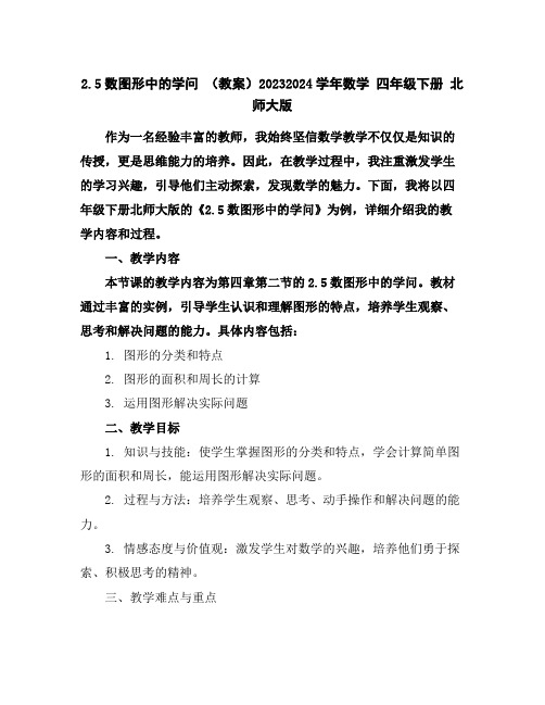 2.5数图形中的学问(教案)2023-2024学年数学四年级下册北师大版