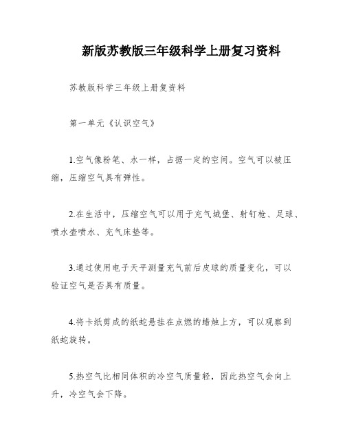 新版苏教版三年级科学上册复习资料