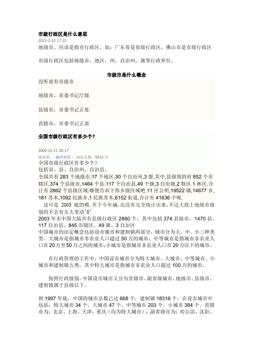 市级行政区是什么意思