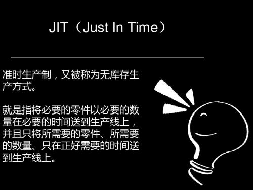 准时制生产(JIT)2