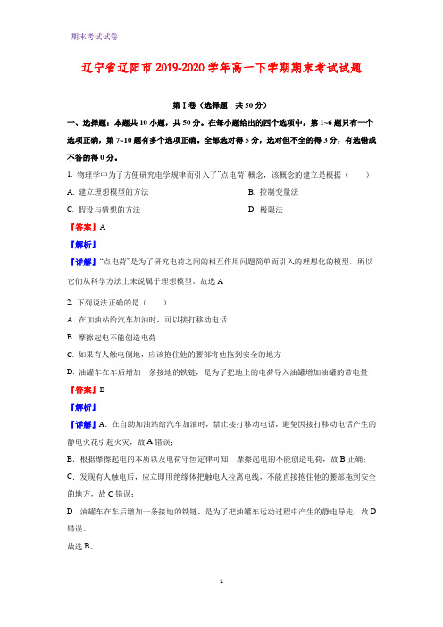 2019-2020学年辽宁省辽阳市高一下学期期末考试物理试题(解析版)