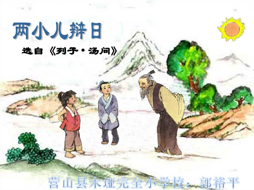 人教版六年级下册语文《两小儿辩日》PPT课件