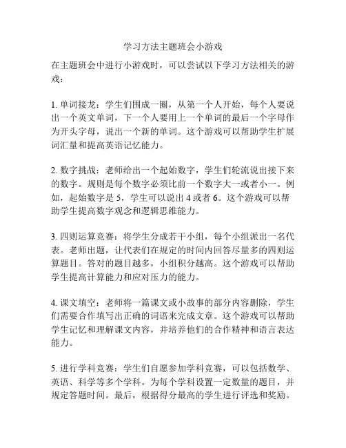 学习方法主题班会小游戏