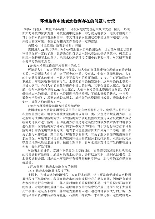 环境监测中地表水检测存在的问题与对策