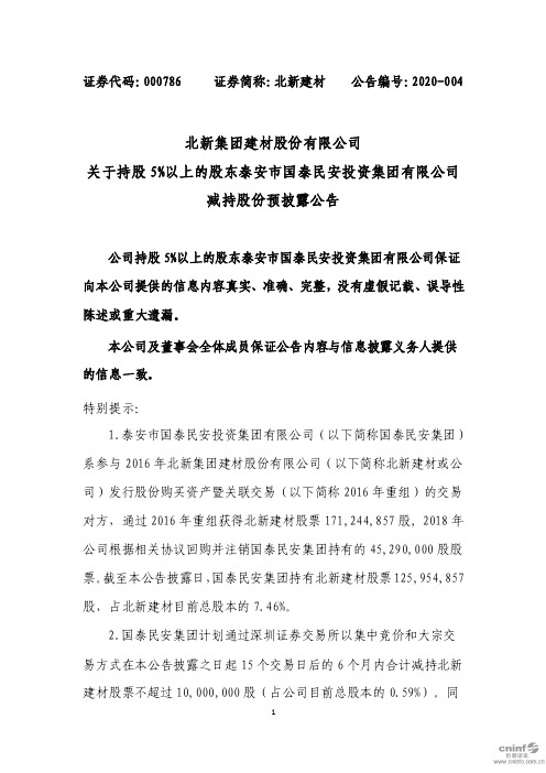 北新建材：关于持股5%以上的股东泰安市国泰民安投资集团有限公司减持股份预披露公告