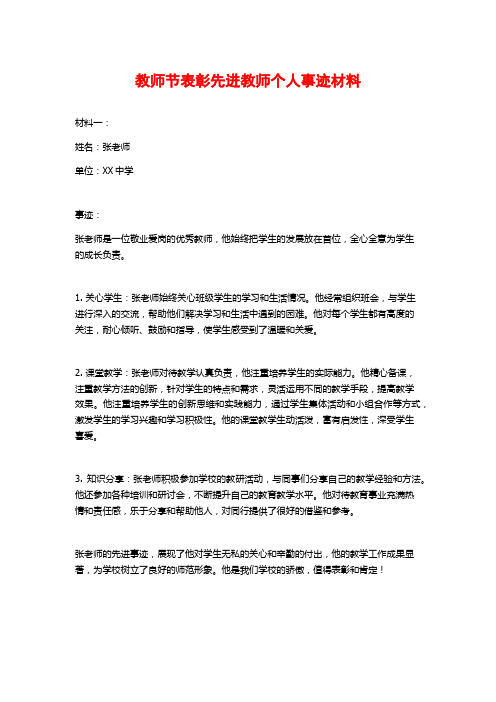 教师节表彰先进教师个人事迹材料