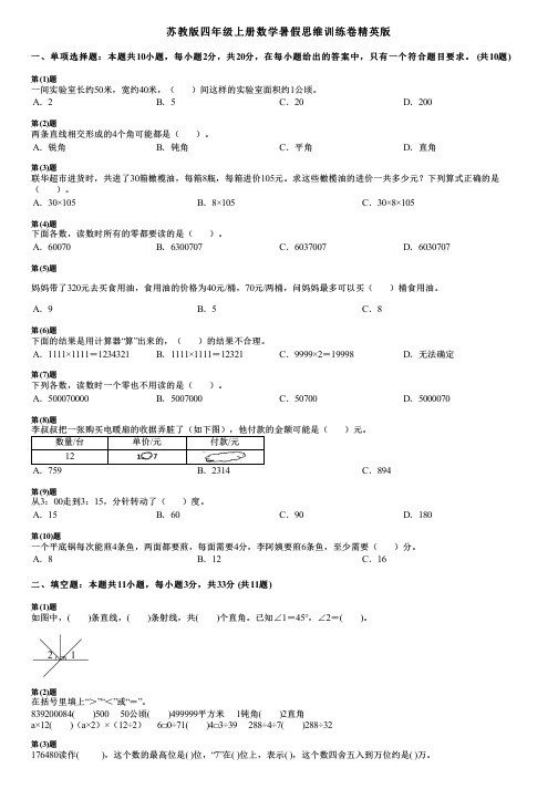 苏教版四年级上册数学暑假思维训练卷精英版