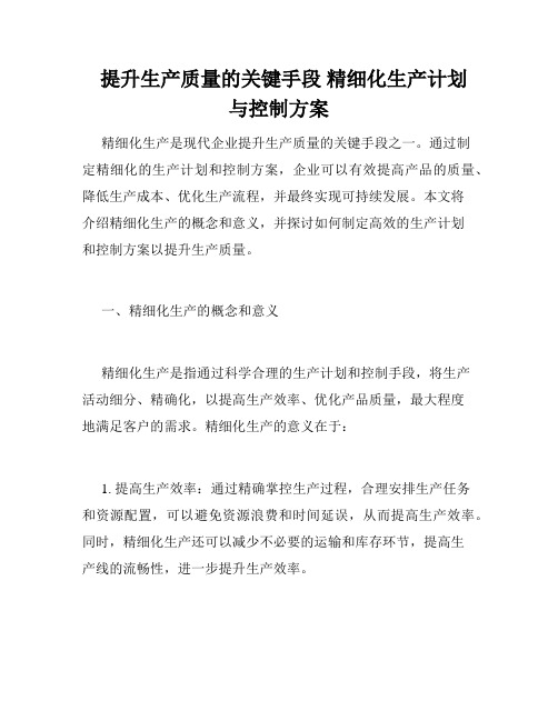   提升生产质量的关键手段 精细化生产计划与控制方案