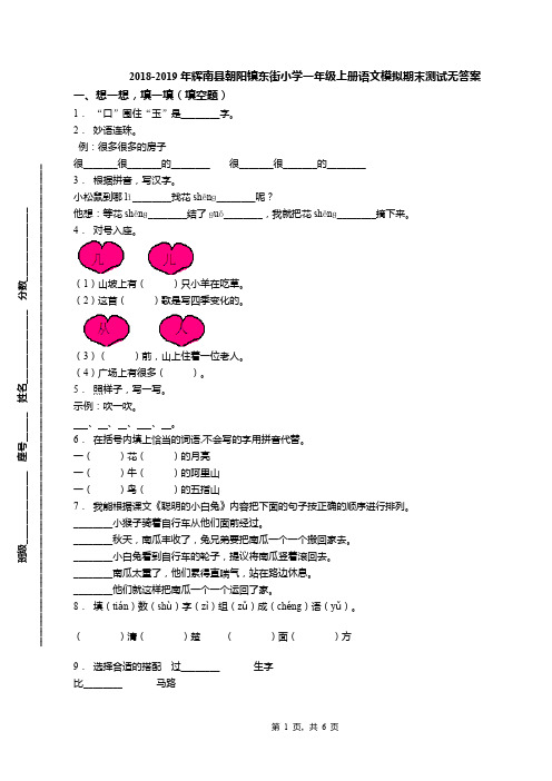 2018-2019年辉南县朝阳镇东街小学一年级上册语文模拟期末测试无答案
