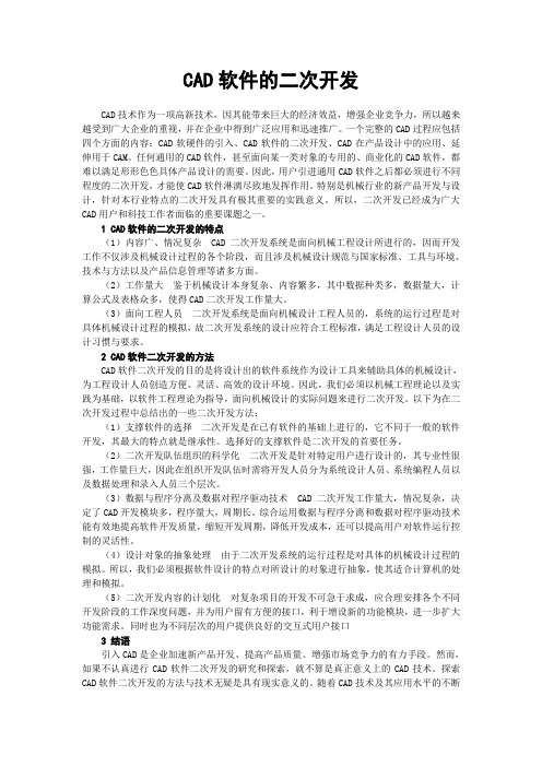 现代设计方法读书报告第四章 计算机辅助设计(CAD软件二次开发)