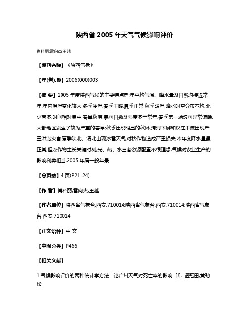 陕西省2005年天气气候影响评价