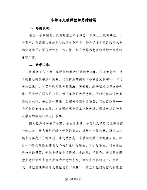 2024年小学语文教师教学总结结尾（4篇）