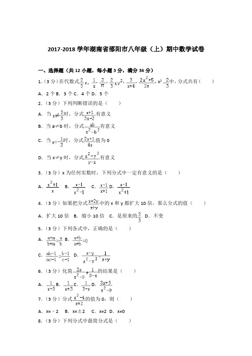 【精品】2017-2018年湖南省邵阳市八年级(上)期中数学试卷带答案