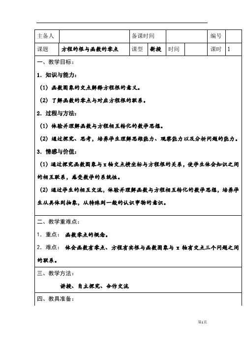 高中数学_【课堂实录】方程的根与函数的零点教学设计学情分析教材分析课后反思