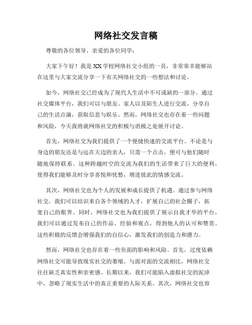 网络社交发言稿