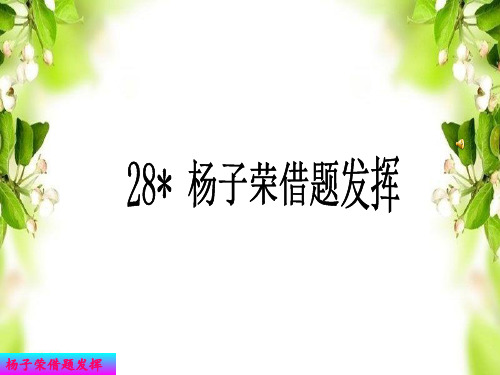 五年级上册语文课件-课文28 杨子荣借题发挥｜语文S版 (共17张PPT)