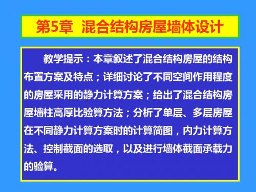 砌体结构第5章 混合结构房屋墙体的设计