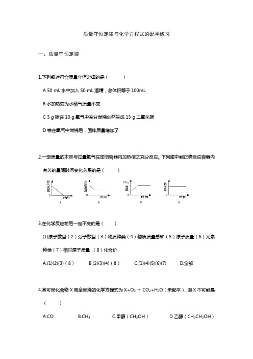 鲁教版化学-九年级上册-第二节 化学反应的表示·质量守恒定律与化学方程式的配平练习