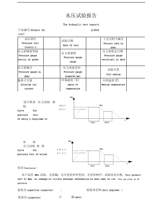 水压试验检验报告中英文