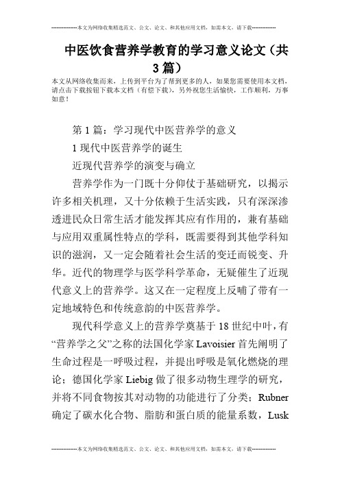 中医饮食营养学教育的学习意义论文(共3篇)