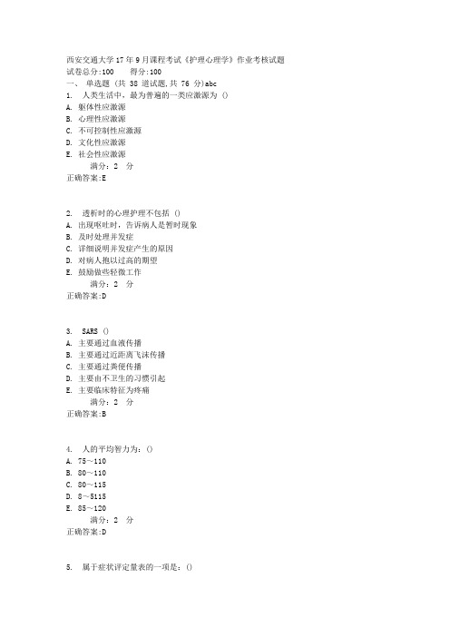 西安交通大学17年9月课程考试《护理心理学》作业考核试题1满分答案